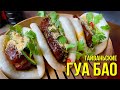 Вам нужно его попробовать! Тайваньский БУРГЕР: Традиционный рецепт Гуа Бао
