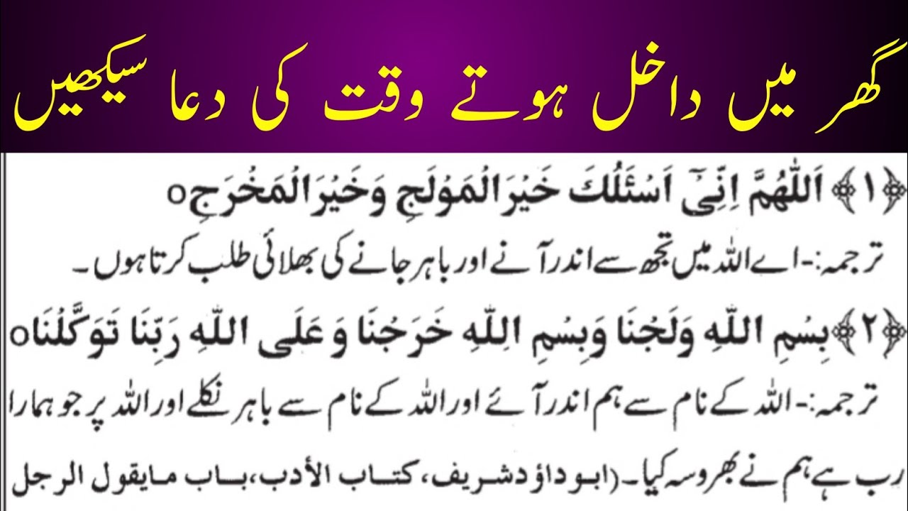 Ghar Ma Dakhil Hone Ki Dua Ghar Ma Dakhil Hote Waqt Ki Dua Entering ghar-se-bahar-nikalte-waqt-ki-dua-ghar-se-bahar-jane-ki-dua-youtube