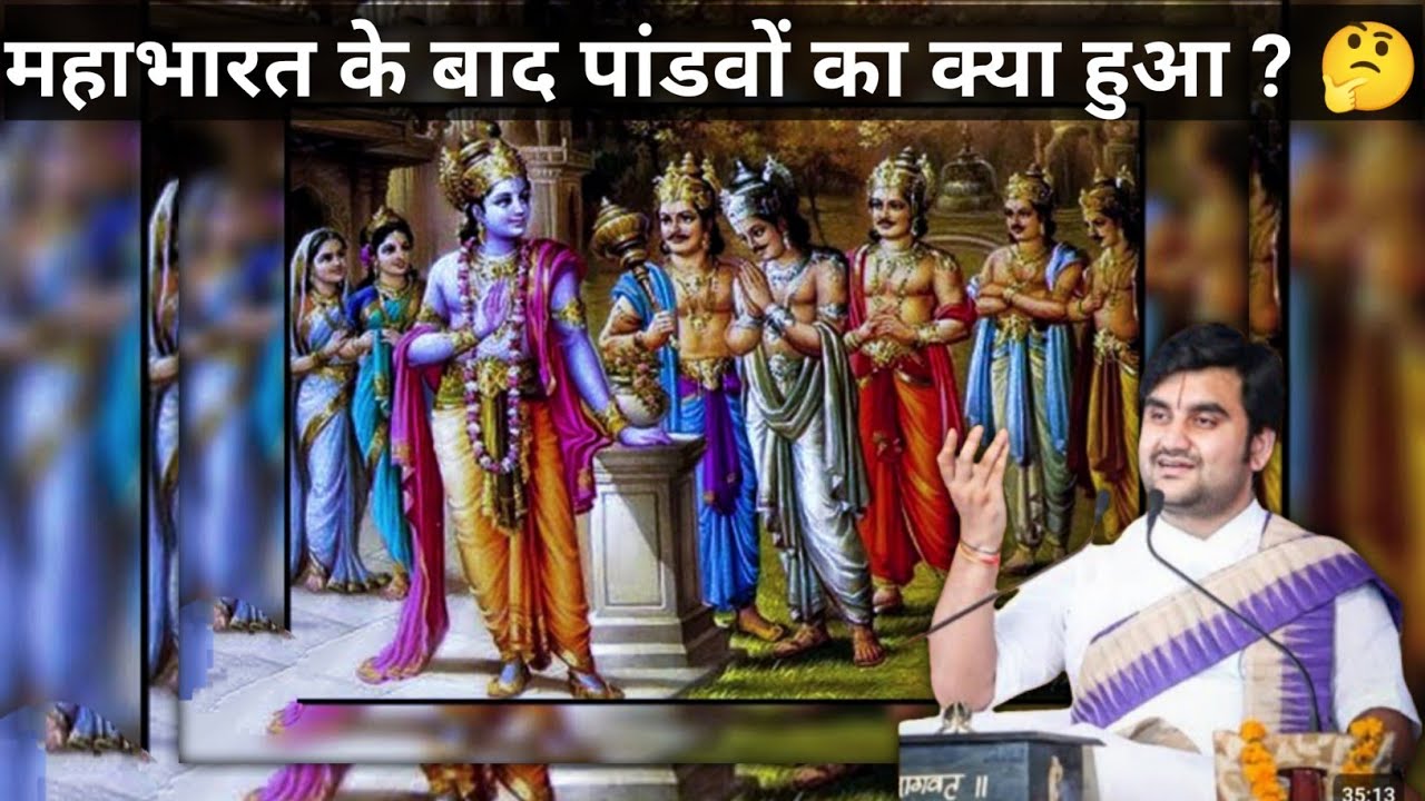 ठाकुर जी जब अपनी लीला संपूर्ण करके चले गए तब पांडवों का क्या हुआ🦚#राधेराधे #pujyaindreshupadhyayji ❤