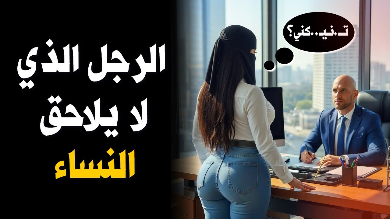 سيكولوجية الرجل الذي يجعل المرأة تجري خلفه بدون أن يلاحقها وما الذي يجعله مغناطيسًا لها؟