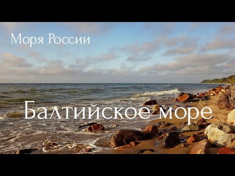 Балтийское море. Моря России.