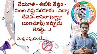 Cheyutha - EBC Nestham - Vidya Deevena - Input Subsidy - Asara ఇంక లేనట్టే..! || Siva Ganesh