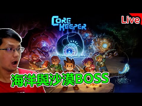 《核心守護者》激戰連續BOSS！能征服海洋跟沙漠嗎《秀康直播》feat 很多人《Core Keeper》