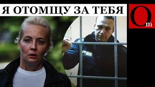 Навальная продолжит дело мужа. Обещает мстить путину