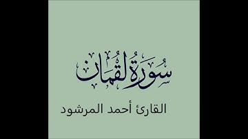 سورة لقمان بصوت القارئ أحمد المرشود  رحمه الله 1424 هـ