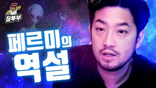 페르미의 역설(Fermi paradox)을 알아보자