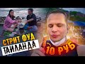 Уличная Еда в Таиланде все очень Дёшево!