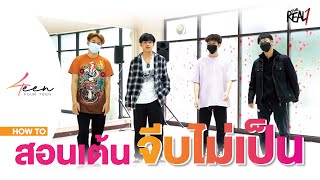 สอนเต้นเพลง จีบไม่เป็น - 4teen