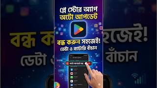 How to Turn Off Auto Update in Play Store| Play Stote Settings #shorts