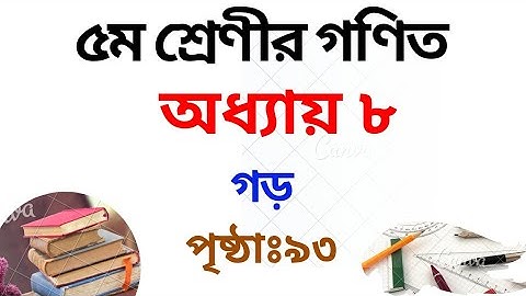 ৫ম শ্রেণির গণিত সমাধান ৮ম অধ্যায় | পৃষ্ঠা ৯৩| Class 5 Math Chapter 8 Solution|Rubel Ahmed