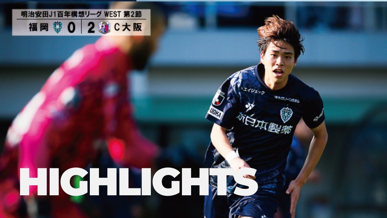 【DAZNハイライト】第２節vs.セレッソ大阪