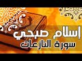 سورة النازعات اسلام صبحي تلاوة رائعة سبحان من رزقه هذا الصوت 