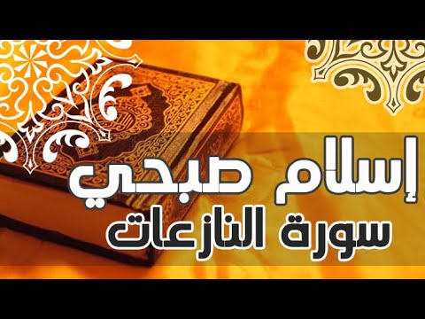سورة النازعات اسلام صبحي تلاوة رائعة سبحان من رزقه هذا الصوت 