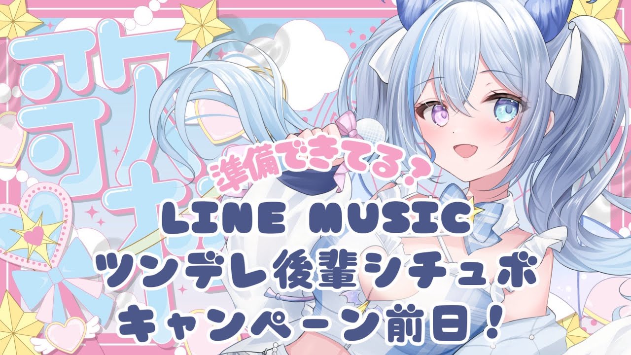 【歌枠】LINEMUSICツンデレ後輩ボイスキャンペーン直前歌枠!みんな準備はいいかな?? #川田ゆゆら #Vsinger