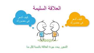 🪴العلاقة السليمة
