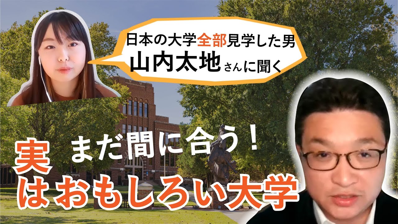 日本の大学全部見学した男・山内太地さんに聞く「まだ間に合う！おもしろい大学」