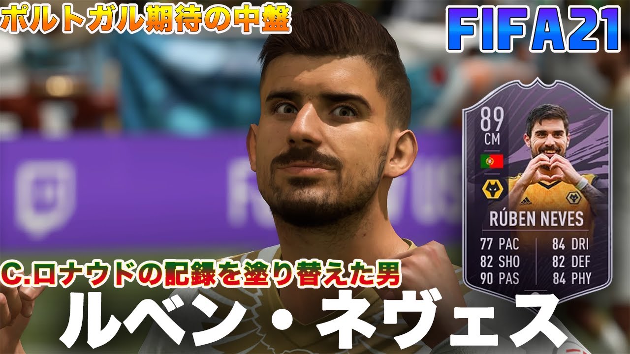 Fifa21 実況 ルベン ネヴェス リーグ目標選手ver 期待される男 ウルブスの注目株 Youtube Fifa21 実況 ルベン ネヴェス リーグ目標選手ver 期待される男 ウルブスの注目株 Youtube