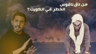 مستقبل دولة الكويت ورسائل للجيل الحالي | حامي الديار