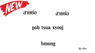 ม้งสายย่อ #เพลงม้งเพราะๆ pob tsuas xyooj