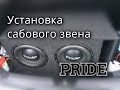 Установка Сабового звена Pride Junior v2 х 2 и аватар 1.2000 D (Часть 14) в ваз 2112
