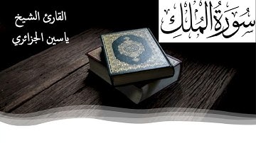 سورة الملك تلاوة خاشعة للقارئ الشيخ ياسين الجزائري لقراءتها كل ليلة Surat Al Molk