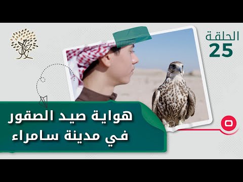 هواية صيد الصقور في مدينة سامراء رحال م٤ الحلقة ٢٥