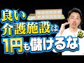 【驚愕】介護施設は儲けてはダメ⁉️施設経営者が運営ノウハウを暴露