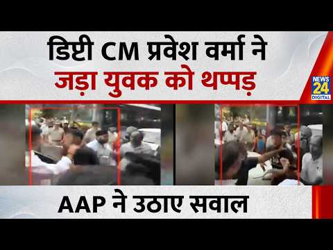 Delhi के डिप्टी CM Parvesh Verma ने जड़ा युवक को थप्पड़, AAP ने उठाए सवाल