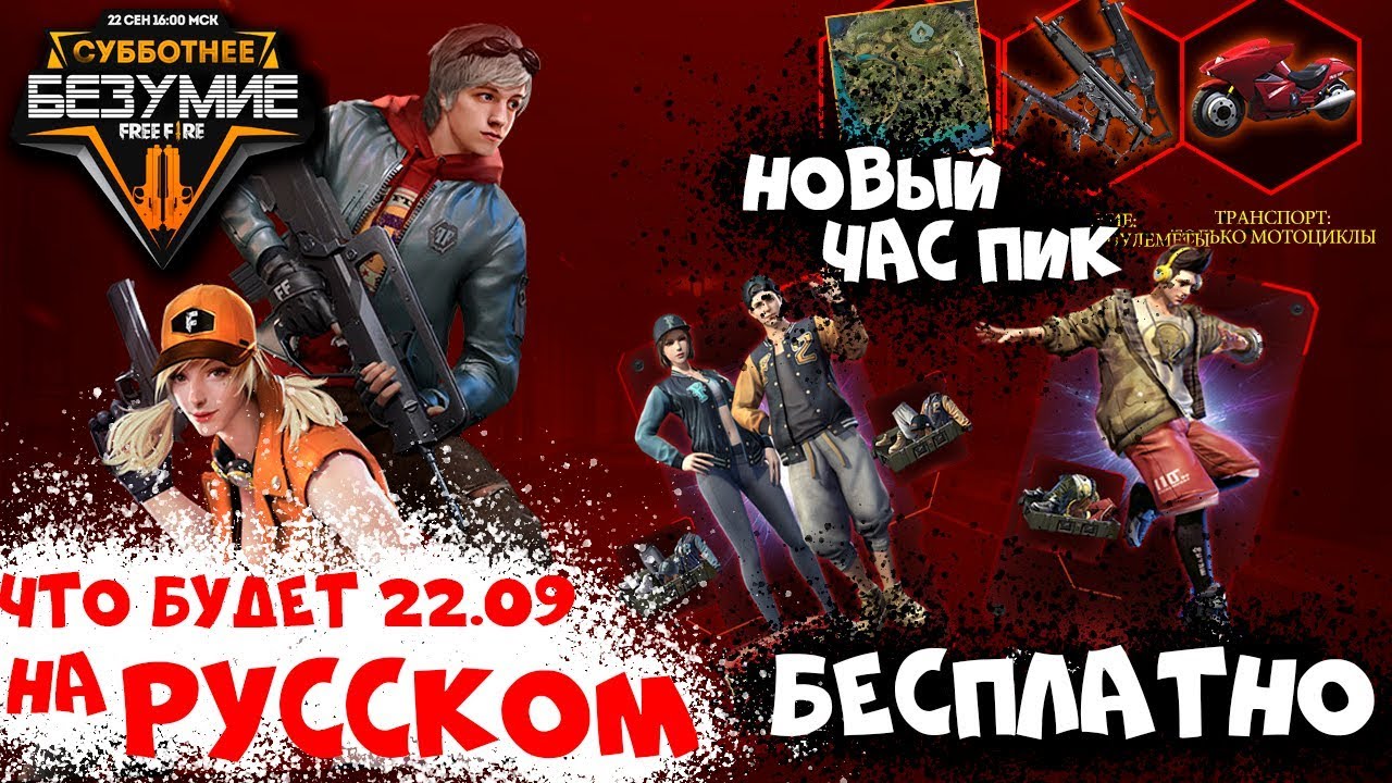 обновить фри фаер последняя версия НА РУССКОМ, ЧТО БУДЕТ 22 СЕНТЯБРЯ В FREE FIRE BATTLEGROUNDS! NEWS #85 ФРИ ФАЕР