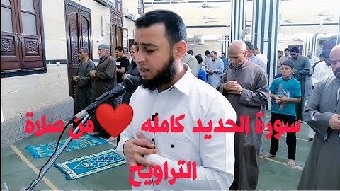 ❤️تلاوة سورة الحديد كامله 🌹من صلاة التراويح✔️