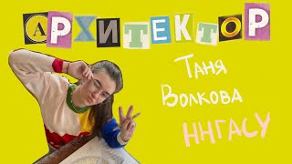 Таня Волкова: «Архитектор должен 