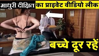 माधुरी दीक्षित की Private वीडियो हुआ लीक | SHOCKING FACTS ABOUT MADHURI DIXIT