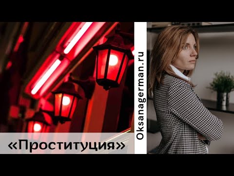 Оксана Герман - Проститутки /о приходе в проституцию