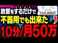 【10分後→人生激変】スキマ時間のみで初月50万！AIおすすめカンタン副業【在宅ワーク】【フリーランス】【ChatGPT】【主婦】【放置】