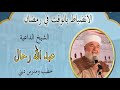 الانضباط بالوقت في رمضان 