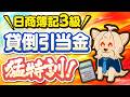 【日商簿記３級】貸倒引当金猛特訓！！めちゃ大事
