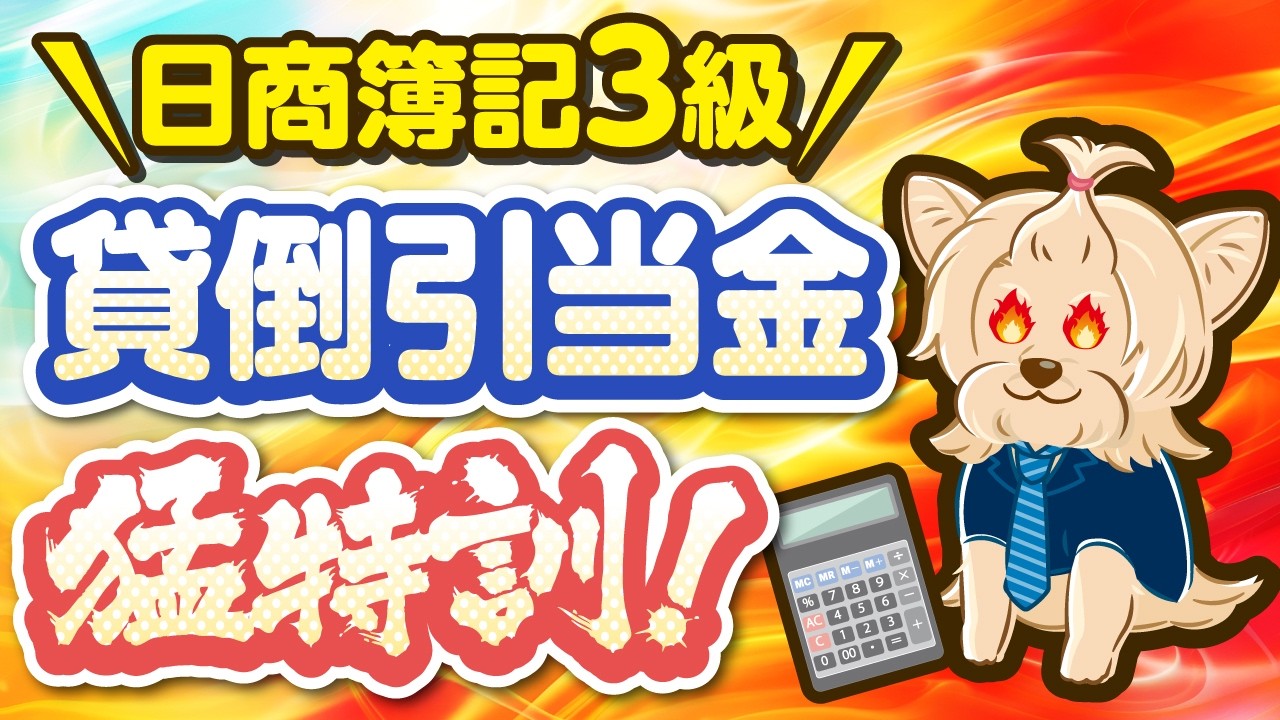 【日商簿記３級】貸倒引当金猛特訓！！めちゃ大事