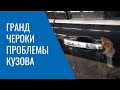 Проблемы кузова Grand Cherokee WK2 – коррозия, покраска, сборка и прочие слабые места