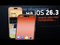 Не обновляйтесь до iOS 26.3 без риска 🔒