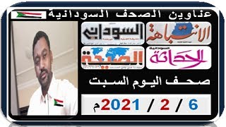 عناوين الصحف السودانية الصادرة صباح اليوم الســبـت 6 فبرايـر  2021م