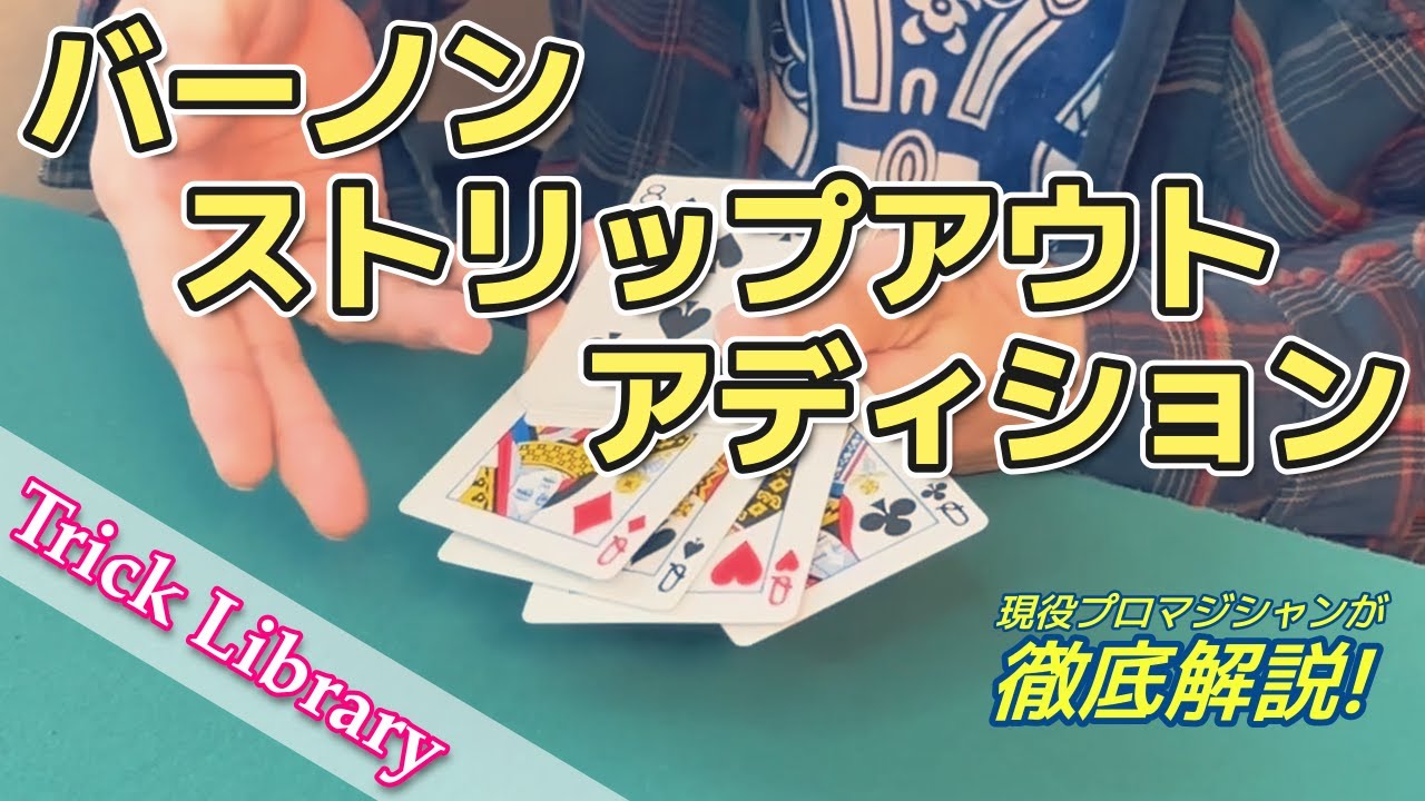 『バーノンストリップアウトアディション』自然で合理的！巨匠の名を冠した簡単で実用的なシークレットアディション【Trick Library】#32