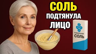 видео: Просто СОЛЬ и лицо как в 30 лет! Увядающая кожа, МОРЩИНЫ ? Вот что действительно помогает! картинка: Просто СОЛЬ и лицо как в 30 лет! Увядающая кожа, МОРЩИНЫ ? Вот что действительно помогает!