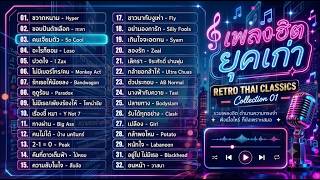 เพลงเก่าเพราะๆ ยุค 90-2000 ❤️ รวมเพลงดังในความทรงจำ ฟังแล้วคิดถึงวันวาน