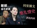 神秘的金氏家族内部有多乱？【解密最真实的北朝鲜第一家庭】【北朝鲜秘史】