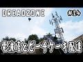 【DREADZONE】#14 電波塔とピーチケーキ配達【v1.5.3】