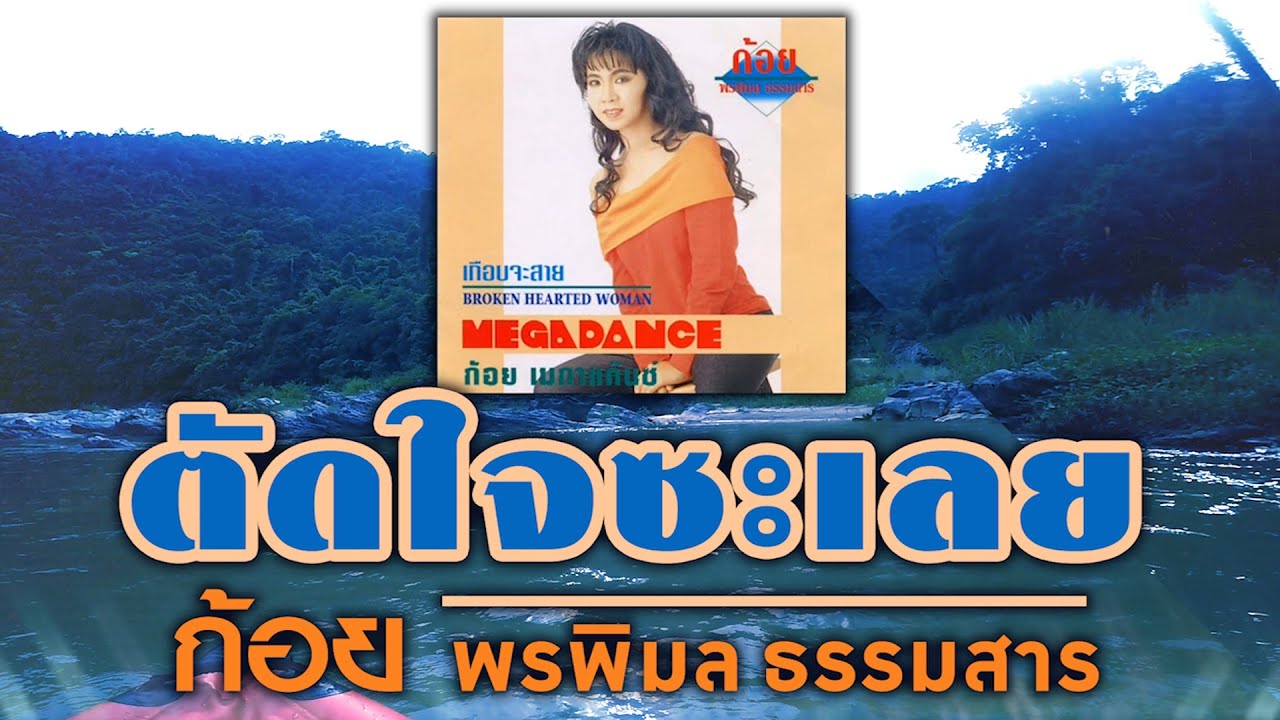 ตัดใจซะเลย - ก้อย พรพิมล ธรรมสาร [ Official Audio ]
