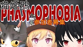 参加型 PHASMOPHOBIA  猫姫鴉で幽霊調査  調査員募集中！ゆるふぉび【ファズモフォビア】