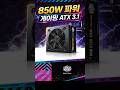 850W 파워 추천 | 쿨러마스터 MWE GOLD 850 V3 | 게이밍 ATX 3.1