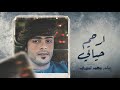 ارحم حياتي سالم محمد المهري حصريا 2023 ارحم حياتي سالم محمد المهري حصريا 2023