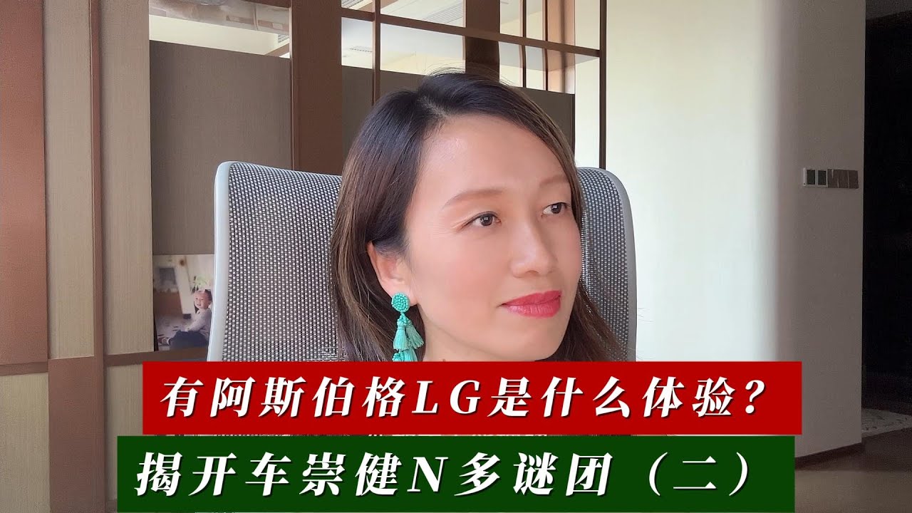 有阿斯伯格LG是什么体验？揭开车崇健N多谜团（二）